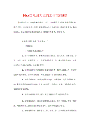 20xx幼儿园大班的工作计划5篇.docx