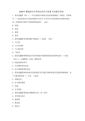 2024年【N2观光车和观光列车司机】考试题及答案.docx