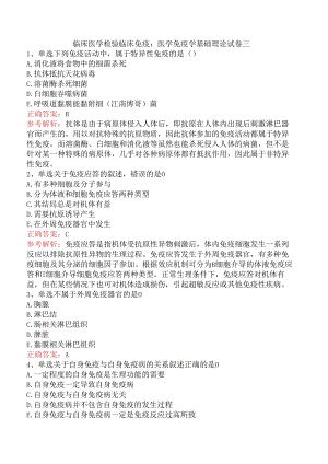 临床医学检验临床免疫：医学免疫学基础理论试卷三.docx