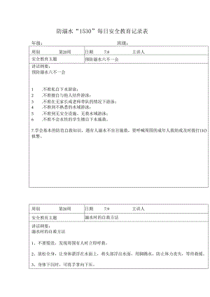 防溺水“1530”每日安全教育记录表.docx