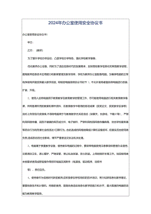 2024年办公室使用安全协议书.docx