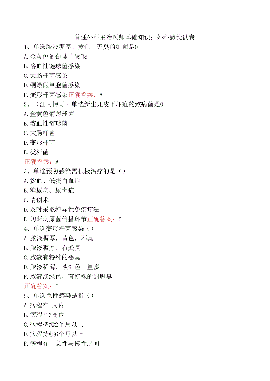 普通外科主治医师基础知识：外科感染试卷.docx_第1页