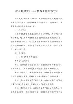 街道社区开展党纪学习教育工作实施专项方案 汇编5份.docx