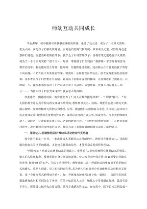 在师幼互动中实现共同成长.docx