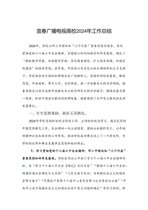 宜春广播电视大学2024年工作总结.docx