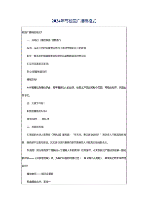 2024年写校园广播稿格式.docx