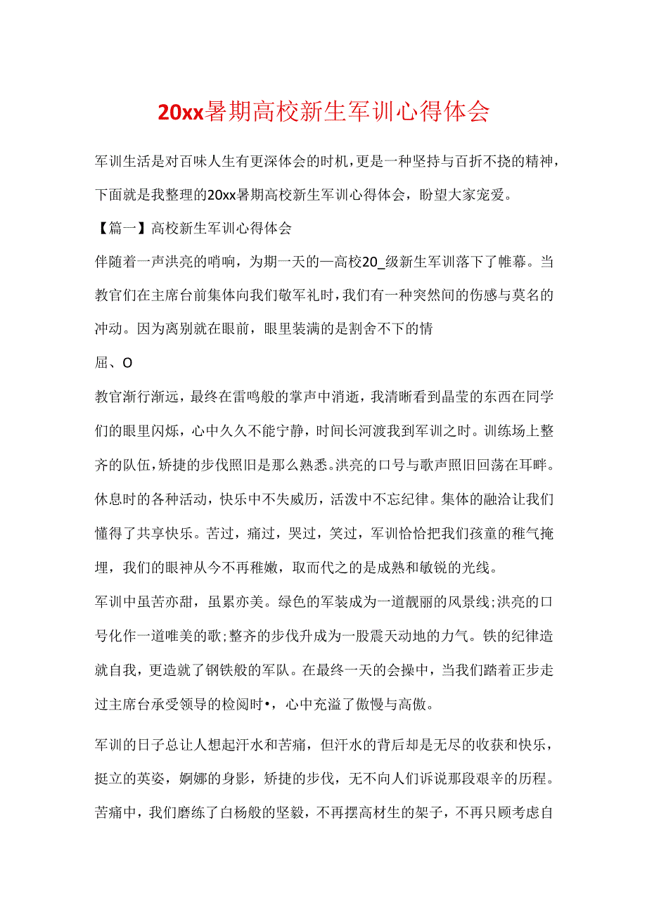 20xx暑期大学新生军训心得体会.docx_第1页