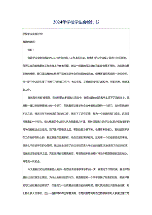 2024年学校学生会检讨书.docx