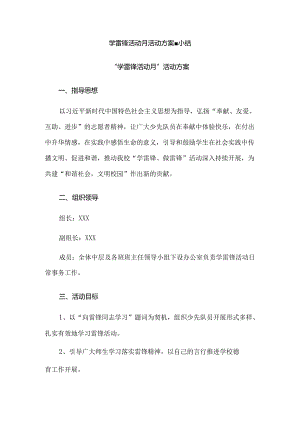 学雷锋活动月活动方案、小结.docx