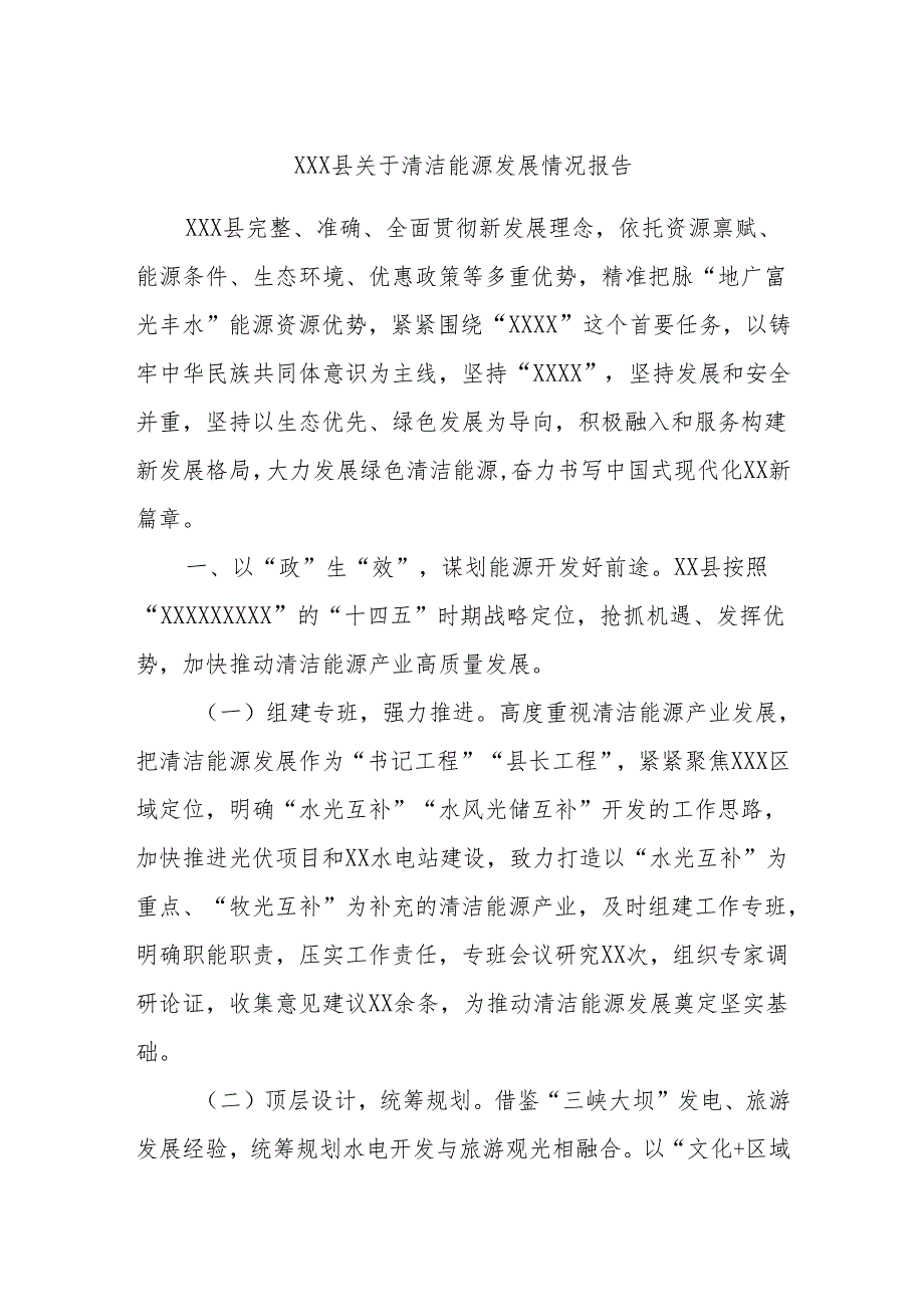 xxx县关于清洁能源发展情况报告.docx_第1页
