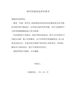 初中住宿改走读申请书.docx