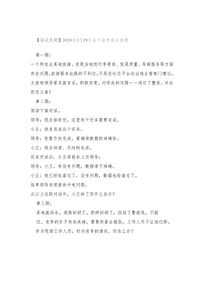 【面试真题】2024年3月29日四川省考面试真题.docx