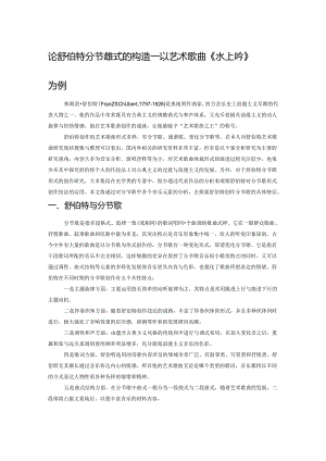 论舒伯特分节歌形式的构造——以艺术歌曲《水上吟》为例.docx