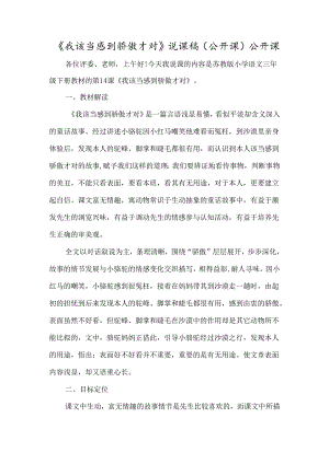 《我应该感到自豪才对》说课稿（公开课）公开课-经典教学教辅文档.docx
