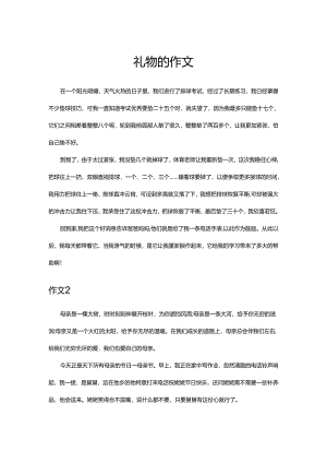 礼物的作文.docx
