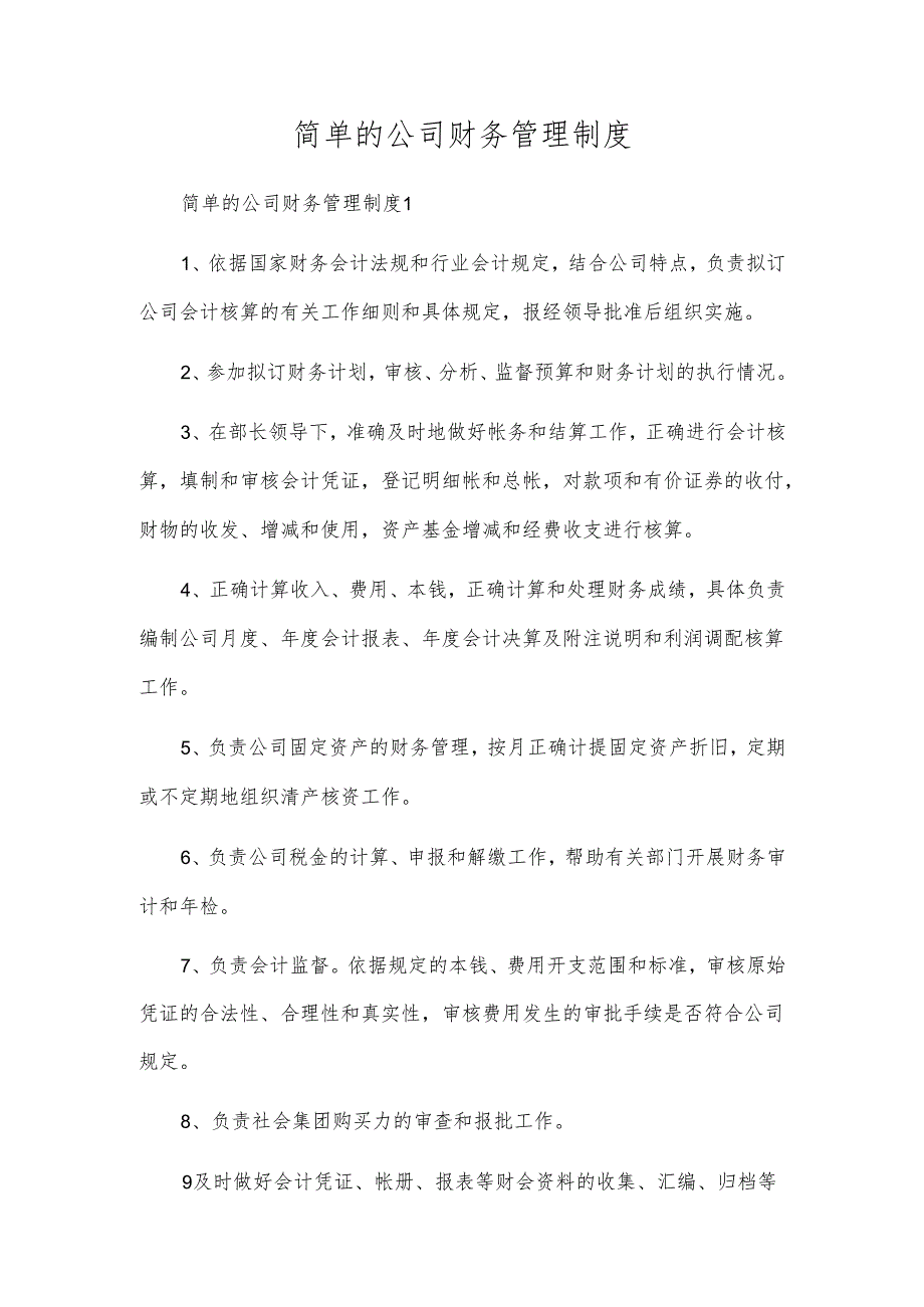 简单的公司财务管理制度.docx_第1页