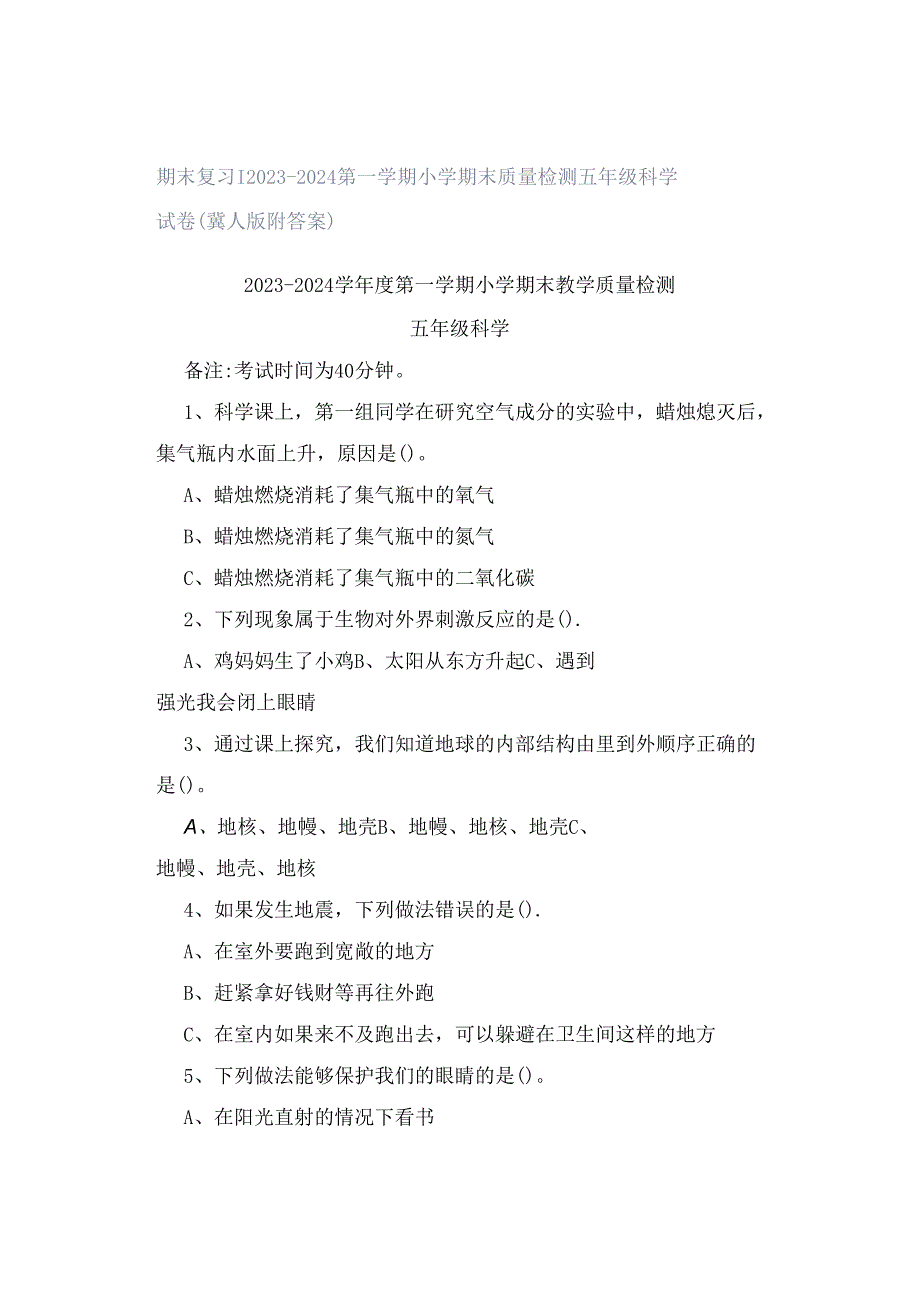 期末复习｜2023—2024第一学期小学期末质量检测五年级科学试卷（冀人版附答案）.docx_第1页