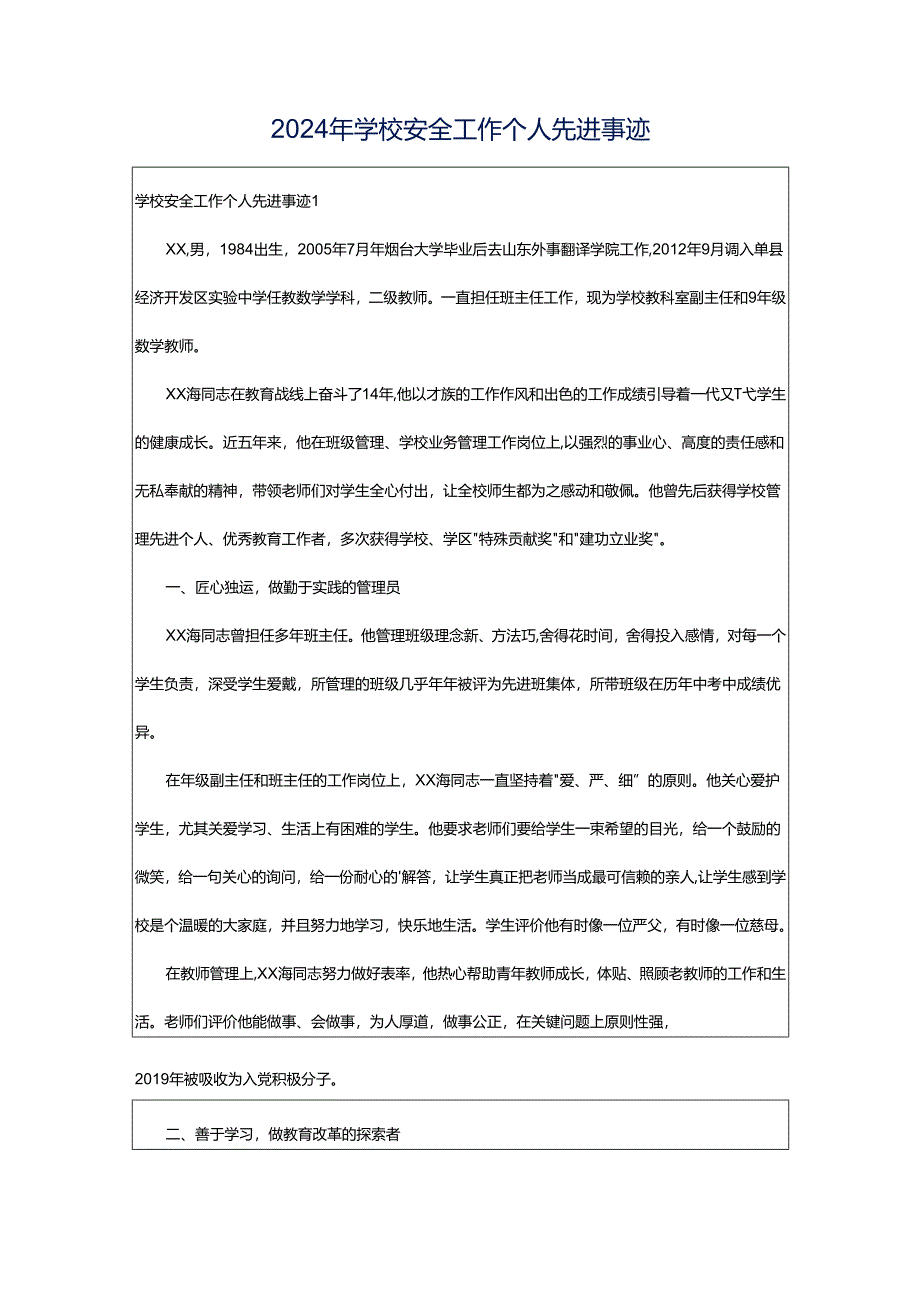 2024年学校安全工作个人先进事迹.docx_第1页