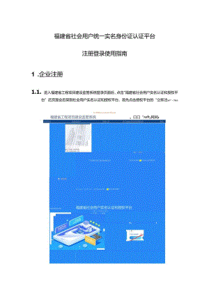 1福建省社会用户实名认证登录操作指南.docx