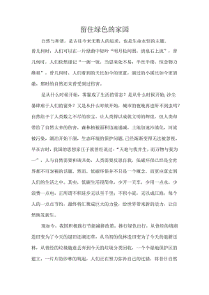 留住绿色的家园.docx