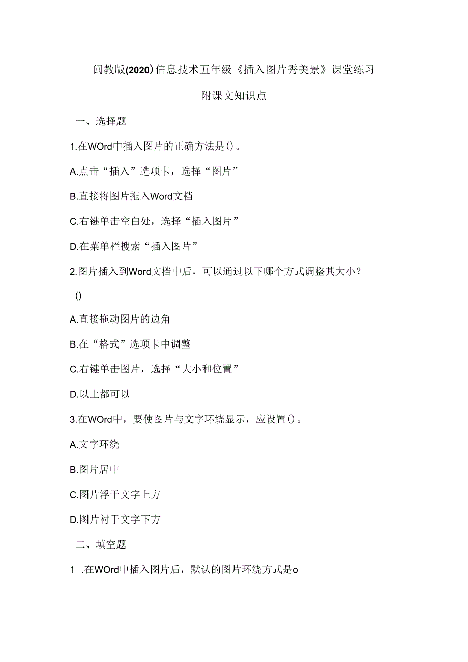 闽教版（2020）信息技术五年级《插入图片秀美景》课堂练习及课文知识点.docx_第1页