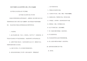 医疗质量与安全管理小组工作计划4篇.docx