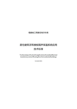 福建《居住建筑浮筑楼板隔声保温系统应用技术标准》（征求意见稿）.docx