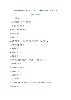 闽教版（2020）信息技术六年级《仿真机器人避障》课堂练习及课文知识点.docx