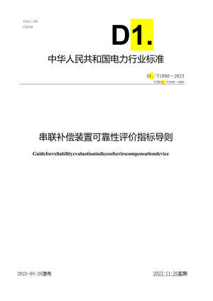 DL_T1090-2023串联补偿装置可靠性评价指标导则.docx