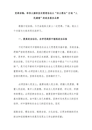 党课讲稿：举伟大旗帜坚定理想信念以“四大理念”打造“人民满意”的政务服务品牌.docx