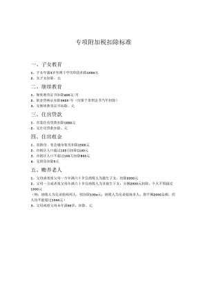 专项附加税扣除标准.docx