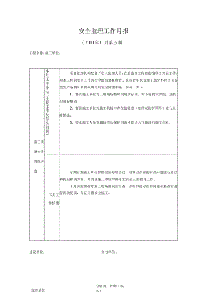 [监理资料]安全监理工作月报(25).docx