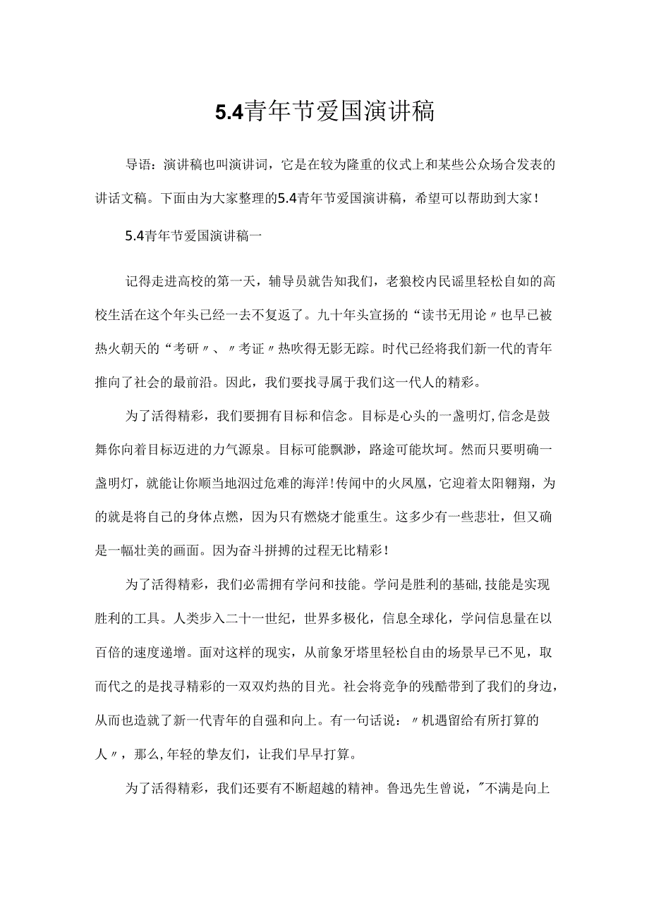 5.4青年节爱国演讲稿.docx_第1页