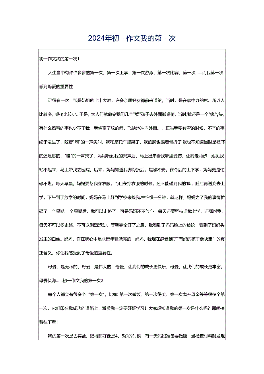 2024年初一作文我的第一次.docx_第1页