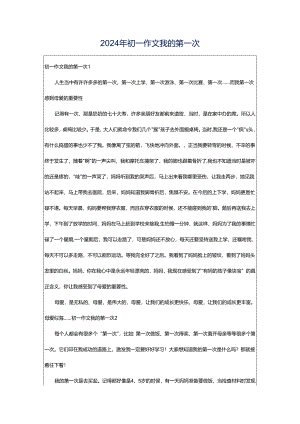2024年初一作文我的第一次.docx