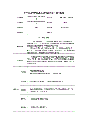 计算机网络技术基础教程 教案-教学设计 单元7.2 以太网和IEEE802.3标准.docx