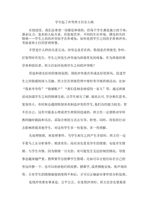 学生起了冲突班主任怎么做.docx