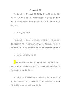 fonttools开源库使用说明.docx