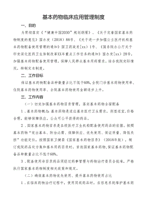 基本药物临床应用管理制度.docx