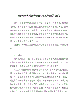 数字经济发展与绿色技术创新的研究.docx
