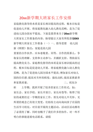 20xx新学期大班家长工作计划.docx