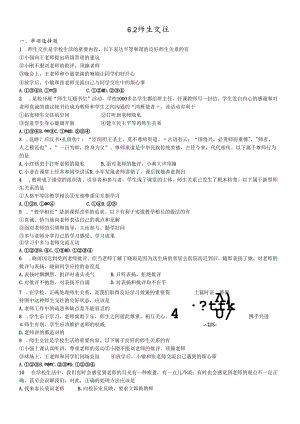 人教版《道德与法治》七年级上册：6.2 师生交往 课时训练 .docx