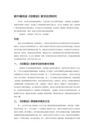 朝鲜族民谣《桔梗谣》教学应用探究.docx