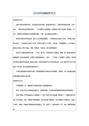 2024年动画制作作文.docx