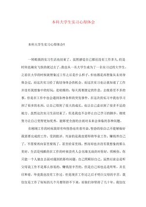 本科大学生实习心得体会.docx