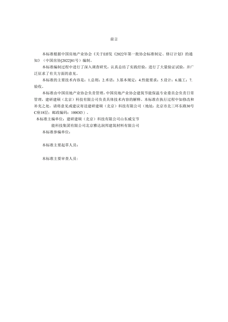 不燃热固复合聚苯板应用技术标准.docx_第3页