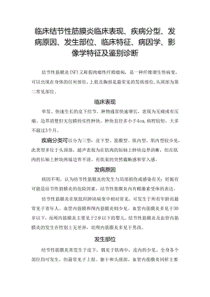 临床结节性筋膜炎临床表现、疾病分型、发病原因、发生部位、临床特征、病因学、影像学特征及鉴别诊断.docx