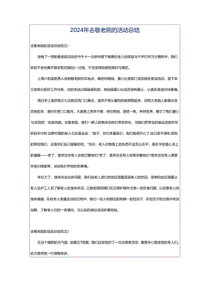 2024年去敬老院的活动总结.docx