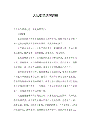 大队委竞选演讲稿.docx