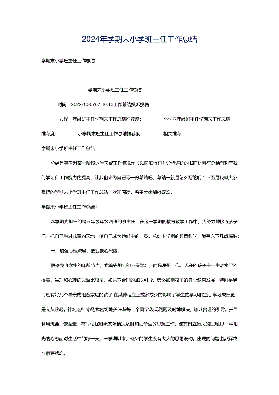 2024年学期末小学班主任工作总结.docx_第1页